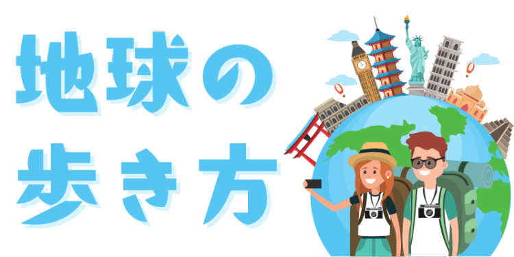 地球の歩き方